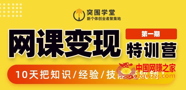 突围学堂:网课变现特训营，0基础，0经验也能把知识变成钱