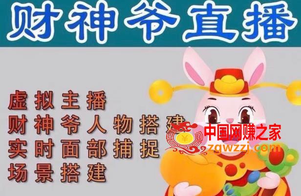 抖音财神爷AI智能直播间，无需真人出镜，实时互动收礼物，小黄车带货，市面上最新的直播玩法。【软件+详细教程+工具】