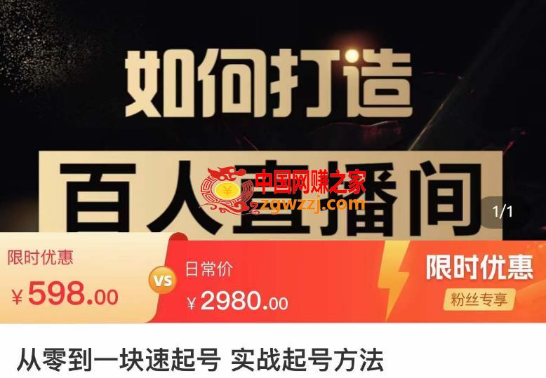 莫小可·从零到一快速起号实战起号方法，如何打造百人直播间（全套课程+课件）