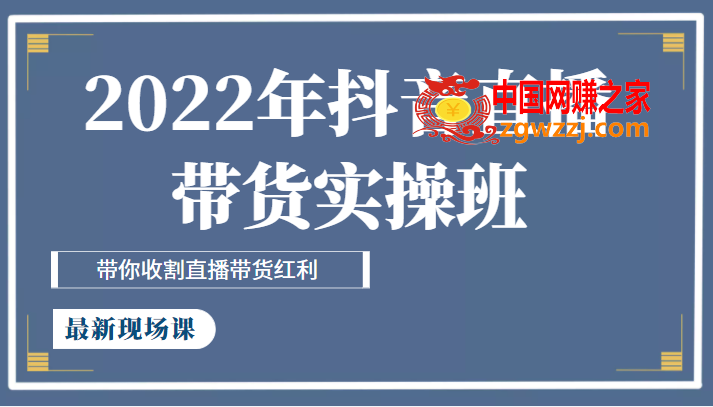 2022年抖音直播带货实操班最新现场课，带你收割直播带货红利