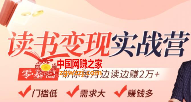 读书变现实战营，0基础轻松带你每月边读边赚2万（赠300投稿渠道）