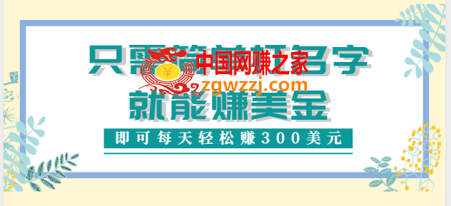只需在网上输入1个单词或者名字就能赚钱：一天可以赚300美元【视频教程】