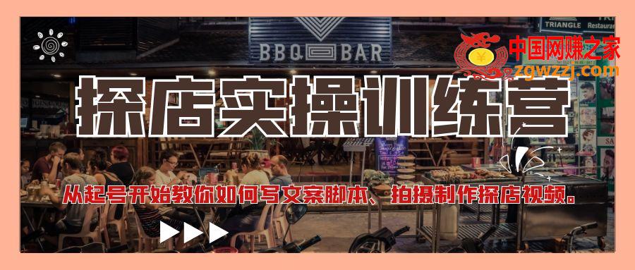 探店实操训练营：从起号开始教你如何写文案脚本、拍摄制作探店视频。