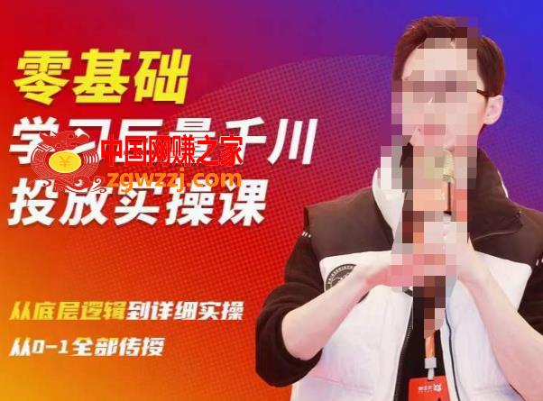 陈大黑牛千川课：零基础学习巨量千川投放实操课，从底层逻辑到详细实操全部传授