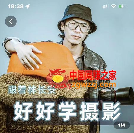 好好学摄影-林长安的摄影入门课-跟我迈入摄影之门