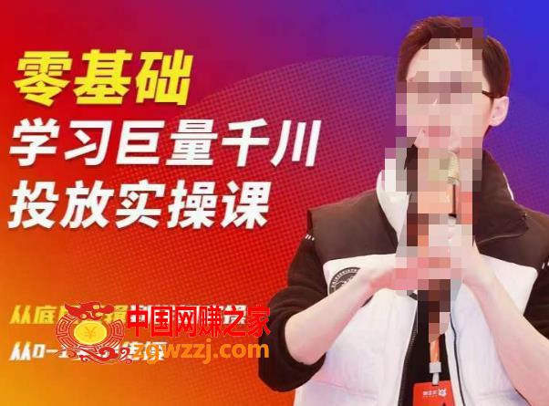 2023牛千川课：零基础学习巨量千川投放实操课，从底层逻辑到详细实操全部传授
