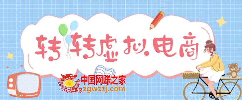 最新转转虚拟电商项目，利用信息差租号，熟练后每天200~500+【详细玩法教程】