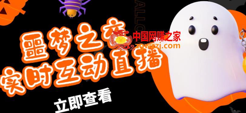 外面收费1980的抖音噩梦之夜直播项目，可虚拟人直播，抖音报白，实时互动直播【软件+详细教程】