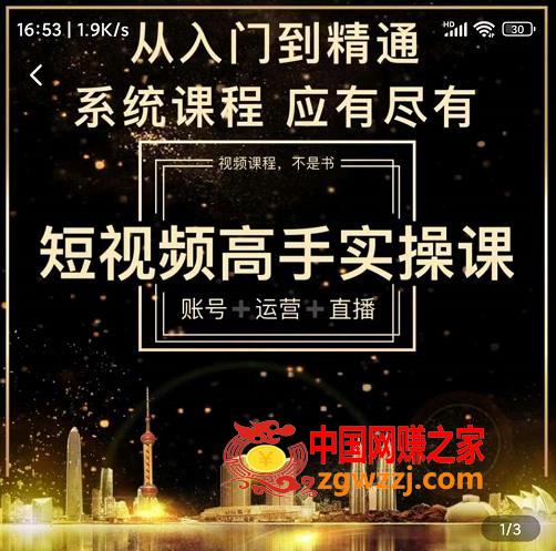 短视频高手实操课：账号+运营+直播，从入门到精通，系统课程，应有尽有