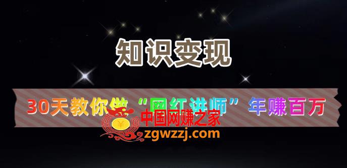 知识变现：教你30天做“网红讲师”年赚百万,【知识变现】30天教你做“网红讲师”年赚百万,知识,讲师,第1张