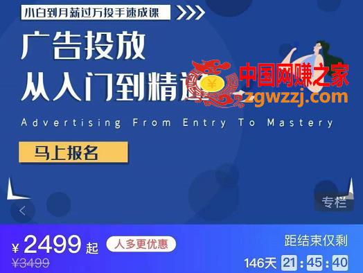 小白到月薪过万投手速成课，广告投放从入门到精通 原价2499