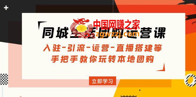 同城生活团购运营课：入驻-引流-运营-直播搭建等 玩转本地团购
