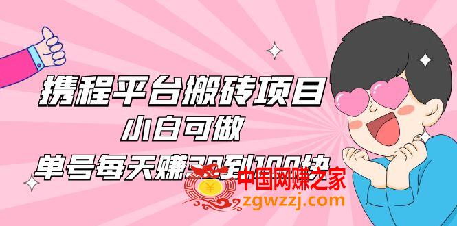 2023携程平台搬砖项目，小白可做，单号每天赚30到100块钱还是很容易的