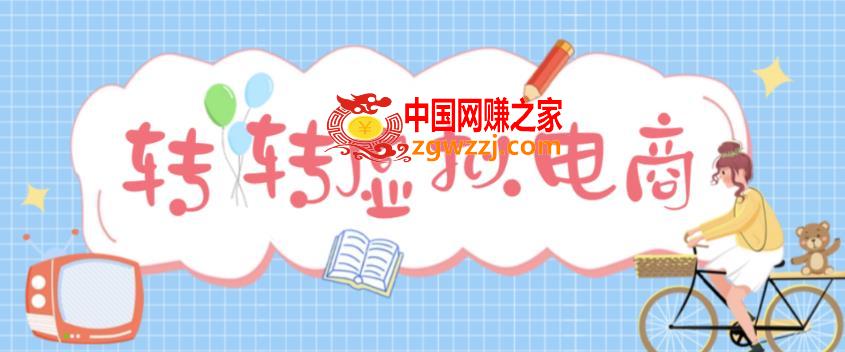 最新转转虚拟电商项目 利用信息差租号 熟练后每天200~500+【详细玩法教程】