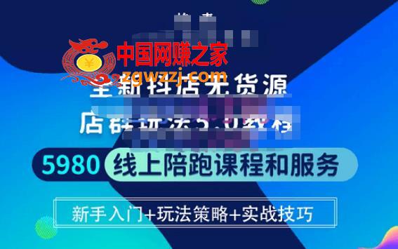 焰麦TNT电商学院·抖店无货源5.0进阶版密训营，小白也能轻松起店运营，让大家少走弯路