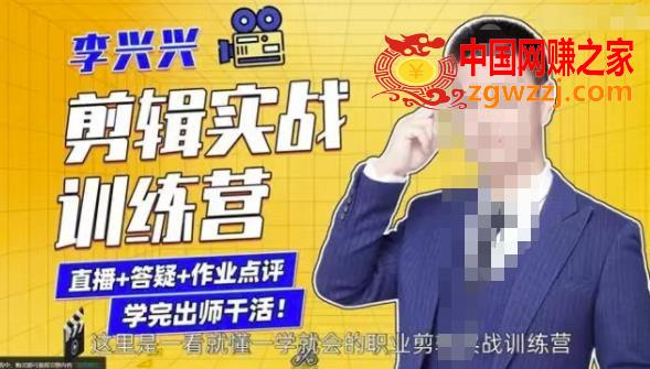 李兴兴剪辑实战训练营，带你从零基础成长为剪辑师
