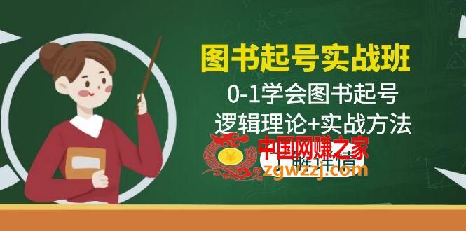 图书起号实战班：0-1学会图书起号，逻辑理论+实战方法