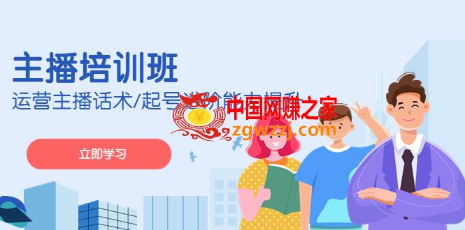2023主播培训班：运营主播话术/起号进阶能力提升