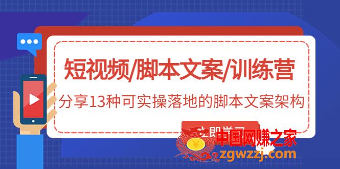 短视频/脚本文案/训练营：分享13种可实操落地的脚本文案架构