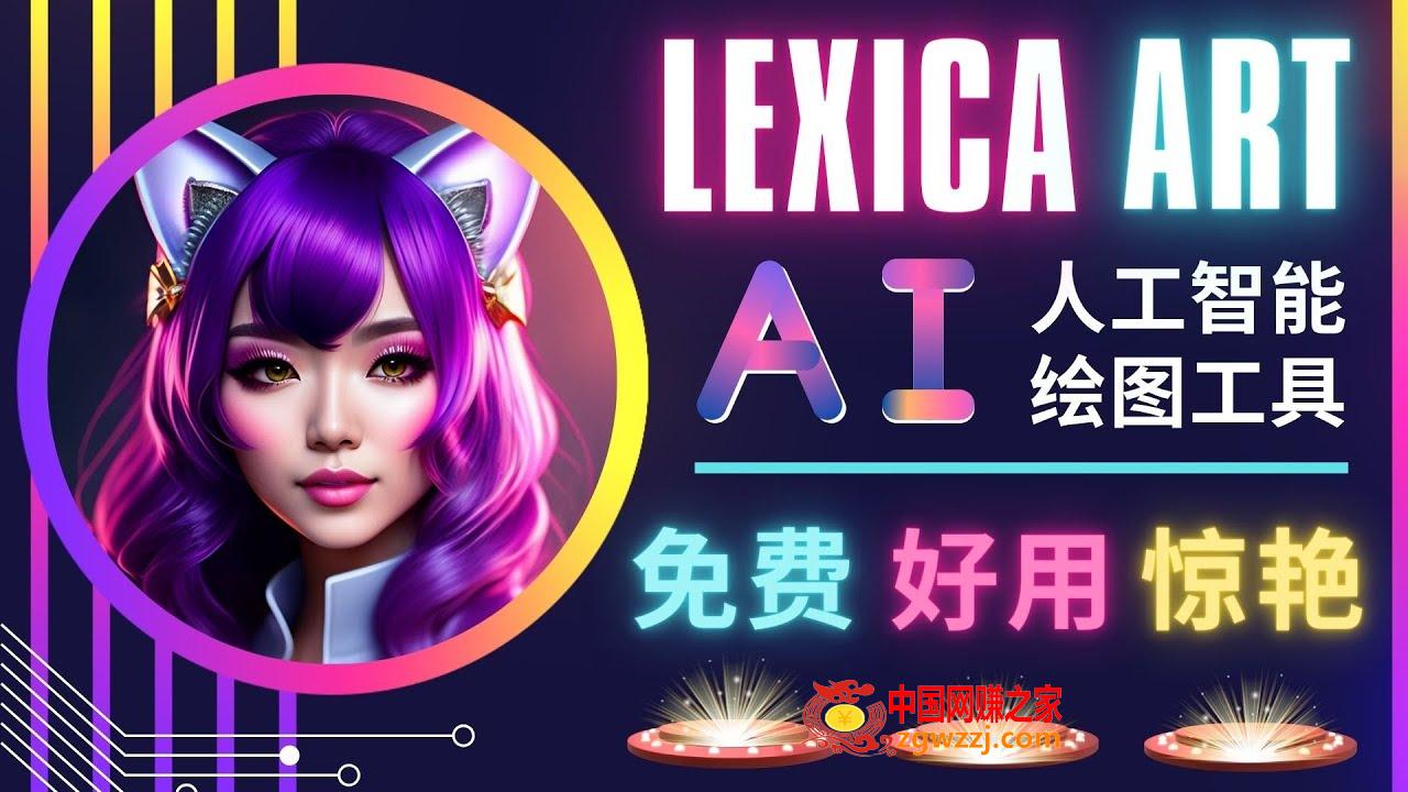 AI人工智能给图工具，免费-简单-好用 AI文本转图像 海量创意和图库！