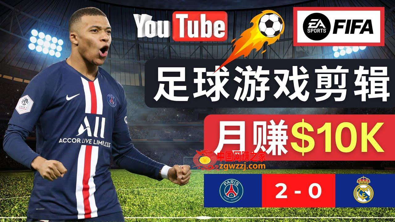 通过FIFA 23游戏赚钱的方法，编辑足球类*******视频，轻松月赚过万美元