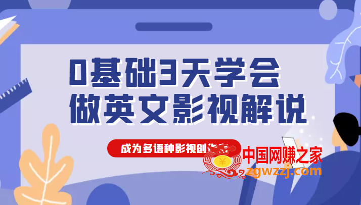 0基础3天学会做英文影视解说，成为多语种影视创作者（价值1188元）