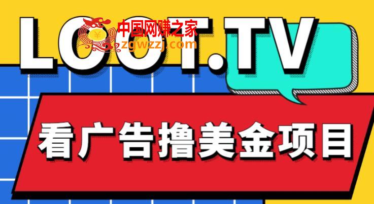 外面卖1999的Loot.tv看广告撸美金项目，号称月入轻松4000【详细教程+上车资源渠道】