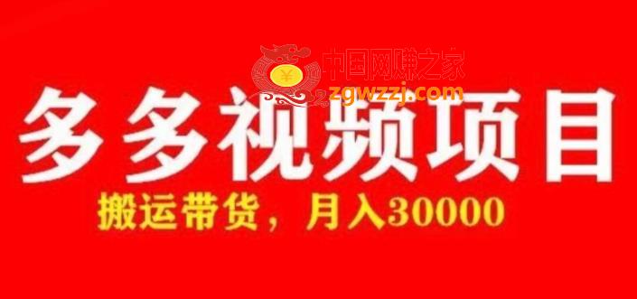多多带货视频快速50爆款拿带货资格，搬运带货，月入30000【全套脚本+详细玩法】