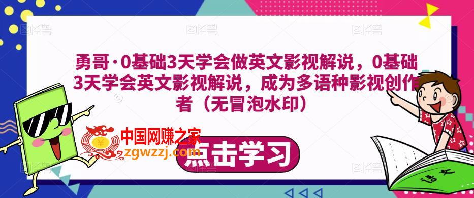 勇哥·0基础3天学会做英文影视解说，0基础3天学会英文影视解说，成为多语种影视创作者