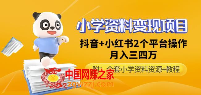 唐老师小学资料变现项目，抖音+小红书2个平台操作，月入数万元（全套资料+教程）