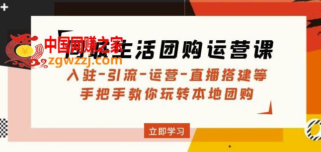 同城生活团购运营课：入驻-引流-运营-直播搭建等玩转本地团购