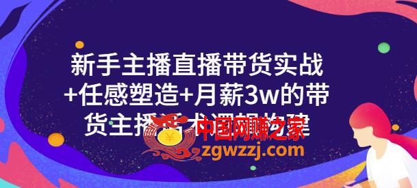一群宝宝·新手主播直播带货实战+信任感塑造+月薪3w的带货主播话术逻辑构建