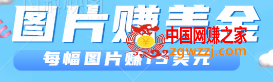 利用图片赚美金项目：每张图片赚15美元，10张图片=150美元