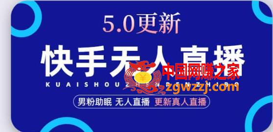 快手无人直播5.0，暴力1小时收益2000+丨更新真人直播玩法