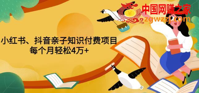重磅发布小红书、抖音亲子知识付费项目：每个月轻松4万+（价值888元）
