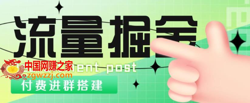 外面1800的流量掘金付费进群搭建+最新无人直播变现玩法【全套源码+详细教程】