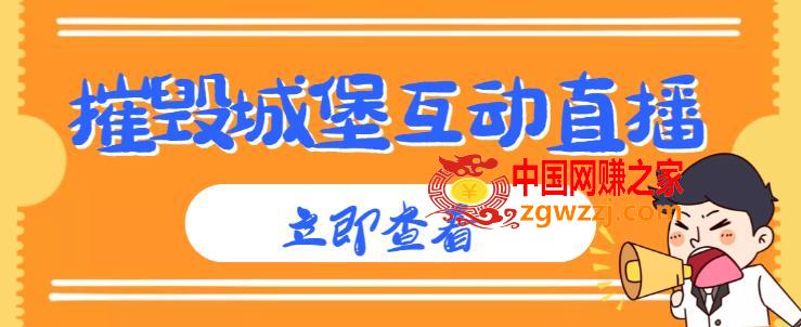 外面收费1980的抖音互动直播摧毁城堡项目，抖音报白，实时互动直播【内含详细教程】