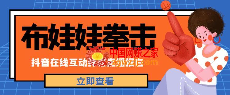 外面收费1980的抖音布娃娃拳击直播项目，抖音报白，实时互动直播【内含详细教程】