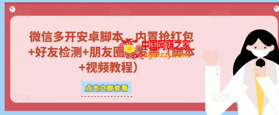 微信多开脚本，内置抢红包+好友检测+朋友圈转发等（安卓脚本+视频教程）