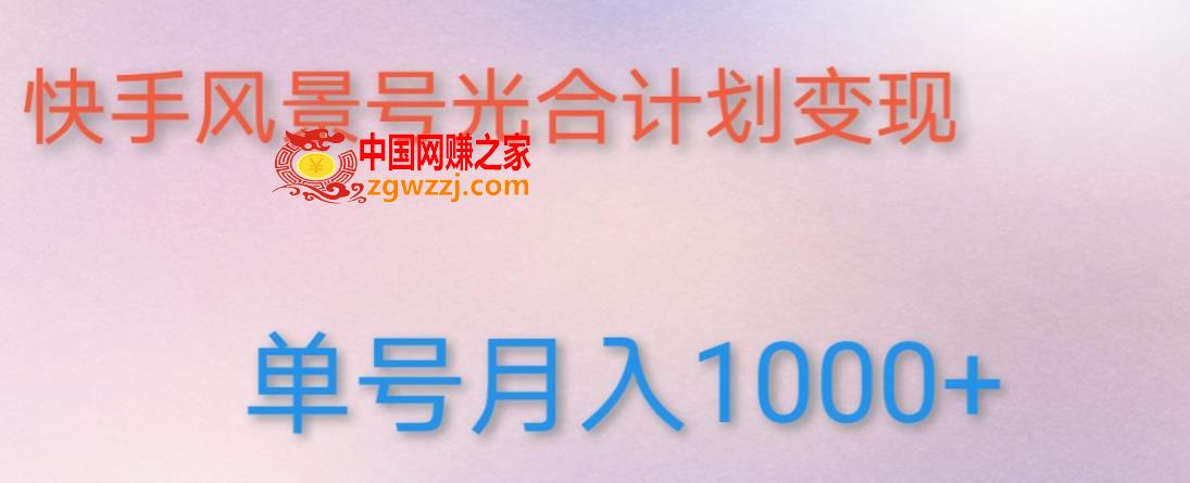 如何利用快手风景号，通过光合计划，实现单号月入1000+（附详细教程及制作软件）