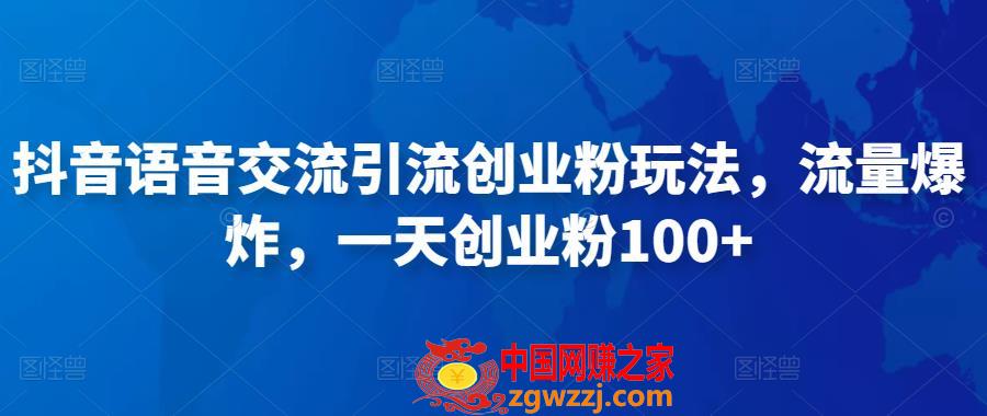 抖音语音交流引流创业粉玩法，流量爆炸，一天创业粉100+