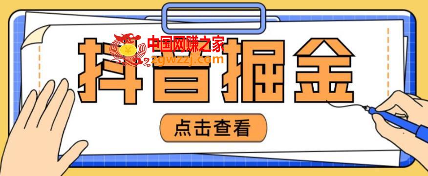 最近爆火3980的抖音掘金项目，号称单设备一天100~200+【全套详细玩法教程】