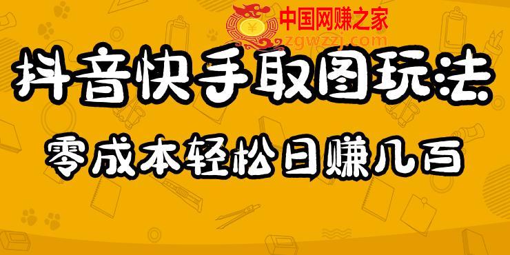 2023抖音快手取图玩法：一个人在家就能做，超简单，0成本日赚几百
