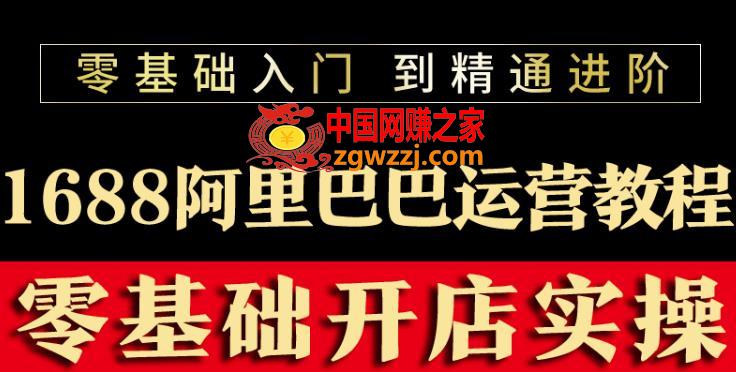 阿里巴巴1688运营推广教程新手开店诚信通装修培训视频