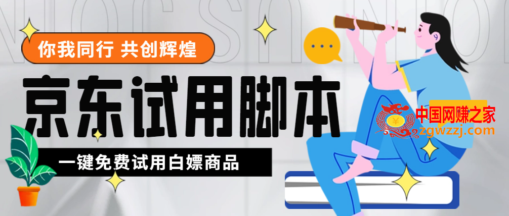 外面收费688最新版京东试用申请软件，一键免费申请商品试用【永久版脚本】