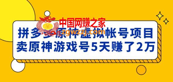外面卖2980的拼多多原神虚拟帐号项目：卖原神游戏号5天赚了2万