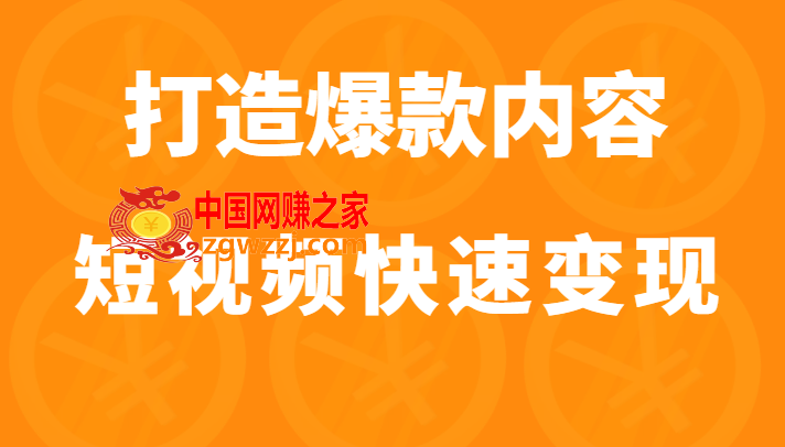 打造爆款内容让短视频快速变现（价值1980元）