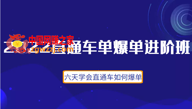 2022直通车爆单进阶班2.0：六天学会如何通过直通车爆单（价值998元）