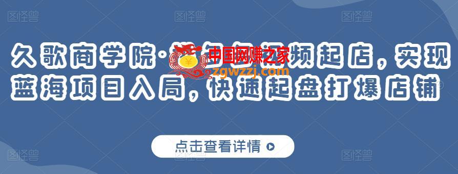 拼多多视频起店，实现蓝海项目入局，快速起盘打爆店铺