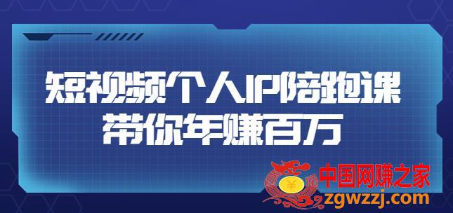 高有才·短视频个人IP：年赚百万陪跑课，五大视频输出方向（123节视频课）